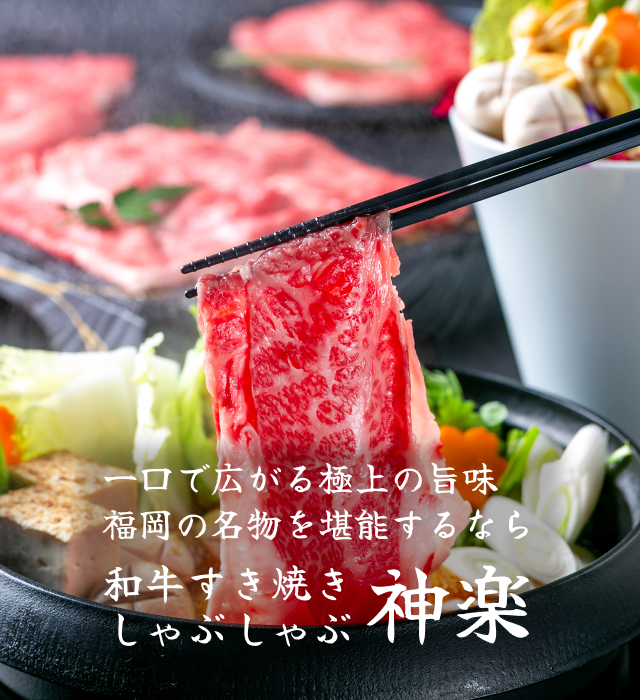 和牛すき焼き・しゃぶしゃぶ 神楽　天神店