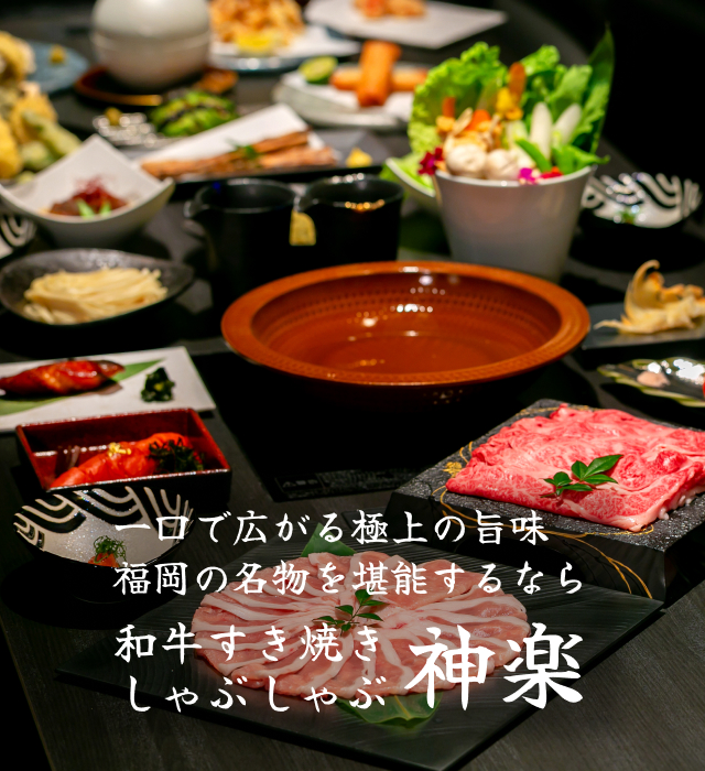 和牛すき焼き・しゃぶしゃぶ 神楽　天神店