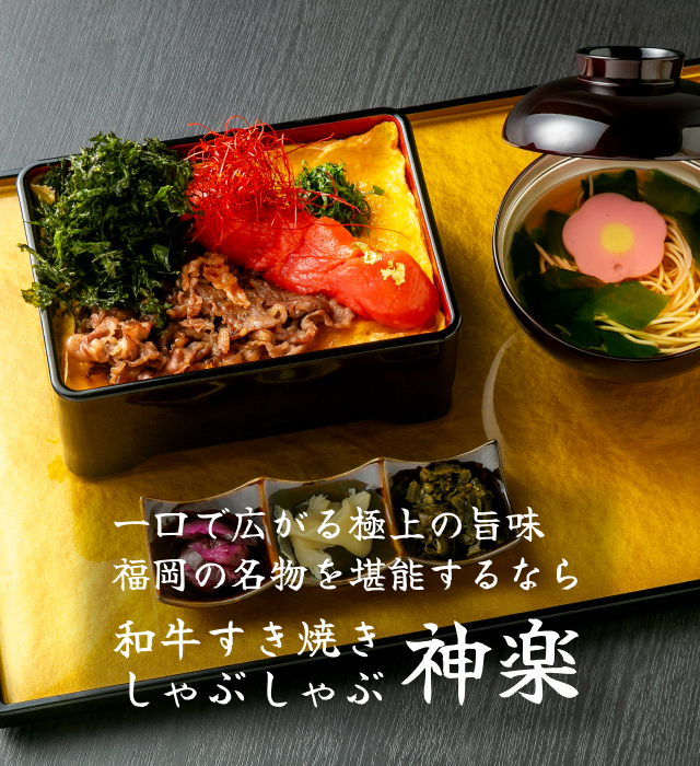 和牛すき焼き・しゃぶしゃぶ 神楽　天神店